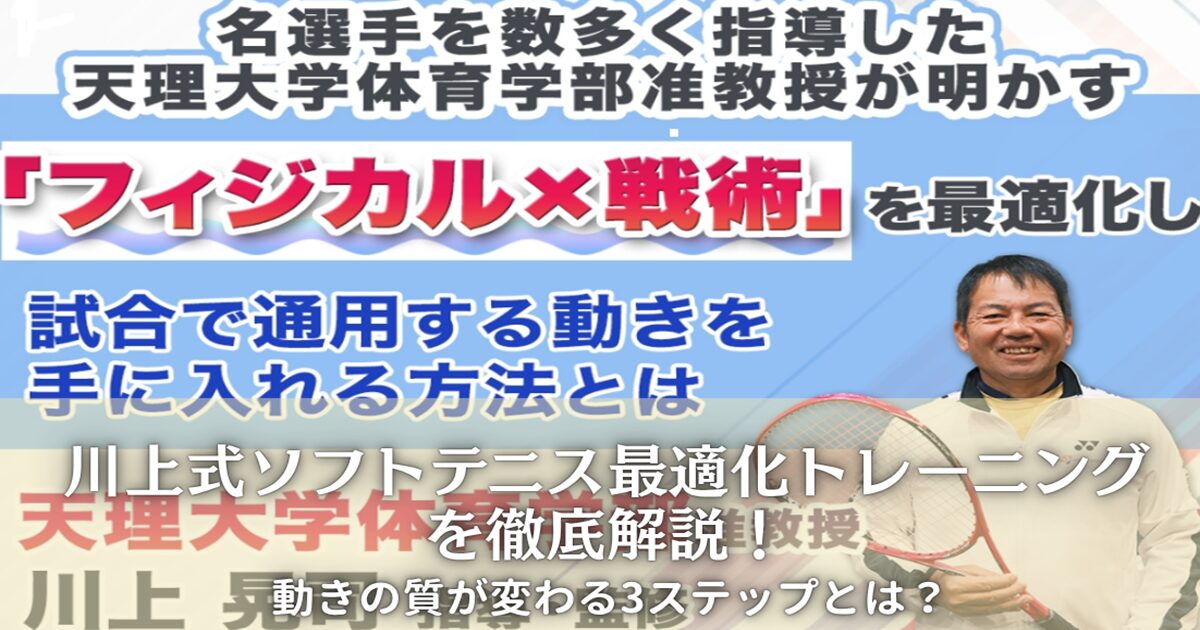 川上式ソフトテニス最適化トレーニング